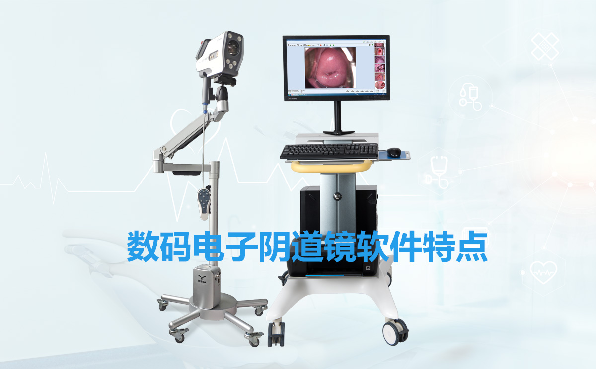 數(shù)碼電子陰道鏡軟件特點 數(shù)碼電子陰道鏡軟件特點