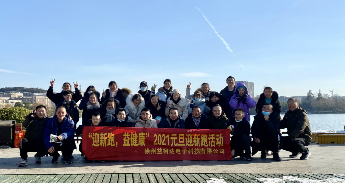 “迎新跑，益健康”-2021益柯達“蓄勢待發”