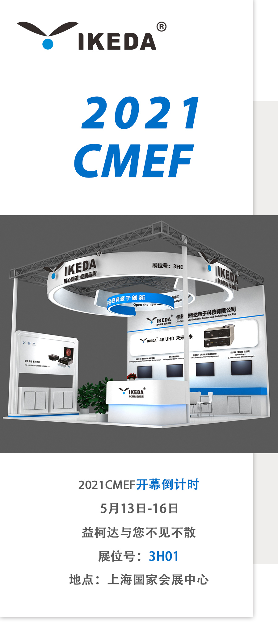 2021 CMEF，益柯達(dá)邀您5月上海聚！