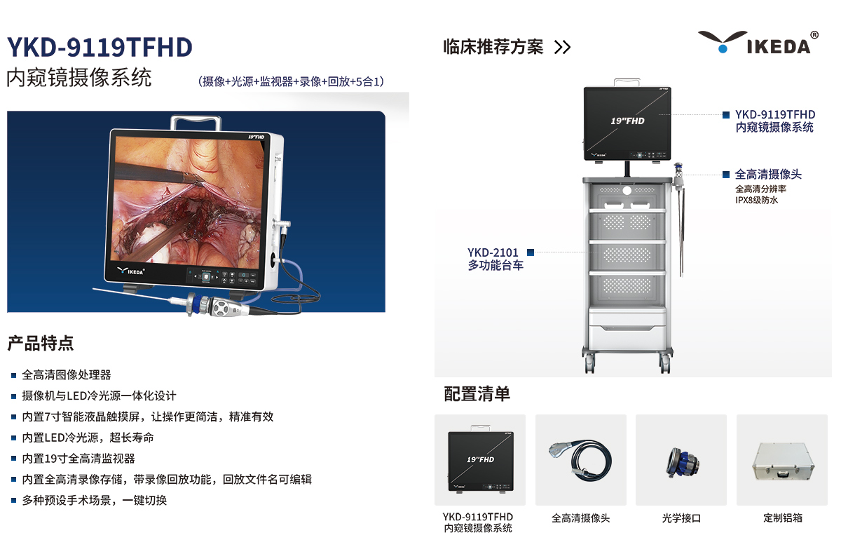 內窺鏡攝像系統 YKD-9119TFHD