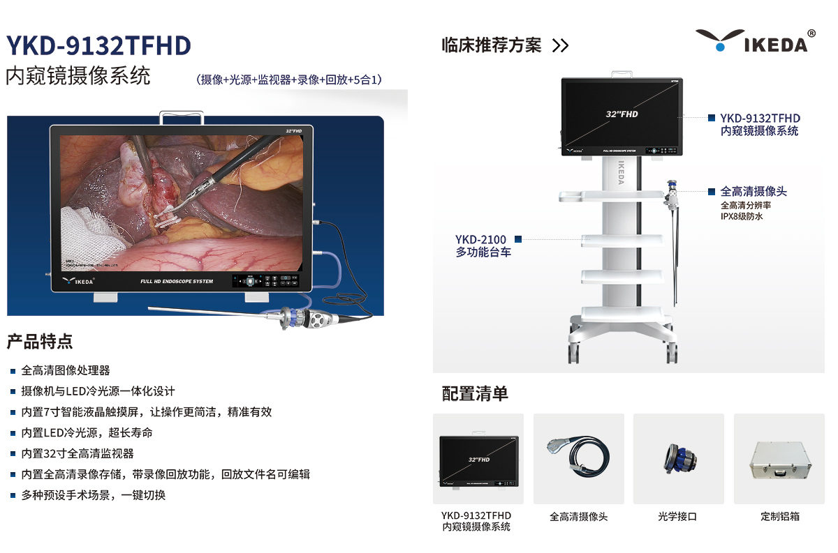 內窺鏡攝像系統 YKD-9132TFHD