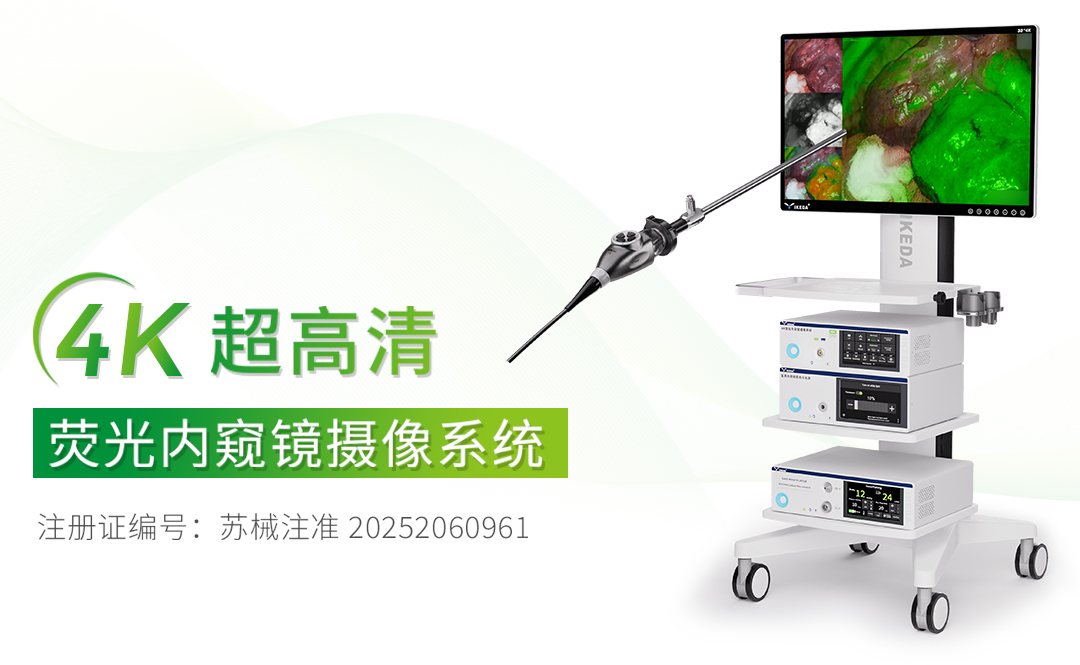 4K熒光內窺鏡攝像系統 4K熒光內窺鏡攝像系統